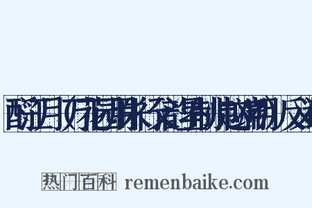 酹江月（万花园用朱行父韵呈制帅赵端明）反义词是什么意思的图片